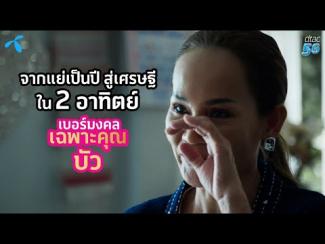 Preview image for the video "EP.9 เบอร์มงคล มงคลจริงไหม?".