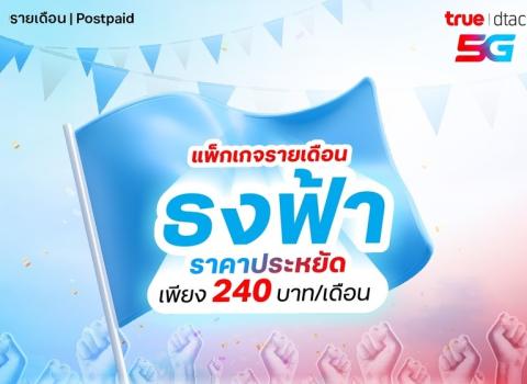 ธงฟ้า dtac 240
